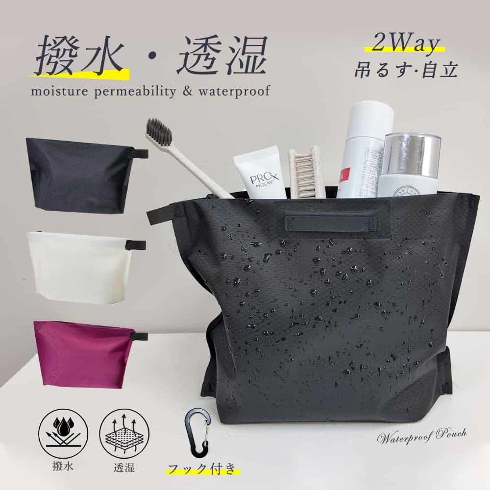 撥水 透湿 トラベルポーチ 洗面用具