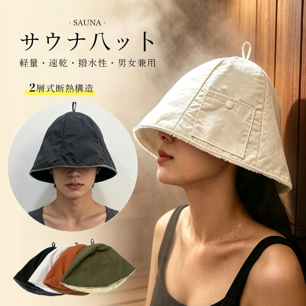 サウナハット saunahat